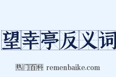 望幸亭反义词是什么意思的图片